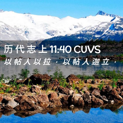 Picture 02 - 历 代 志 上 11:40 CUVS - 以 帖 人 以 拉 ， 以 帖 人 迦 立 - Bible Verse Picture