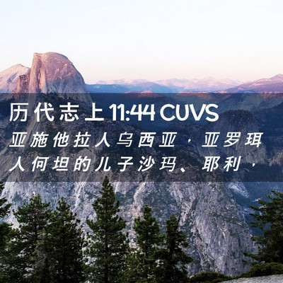 Picture 02 - 历 代 志 上 11:44 CUVS - 亚 施 他 拉 人 乌 西 亚 ， 亚 罗 珥 - Bible Verse Picture