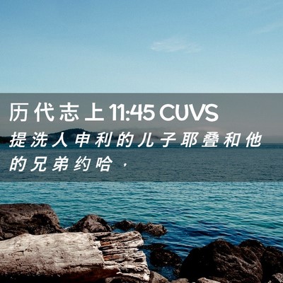 Picture 02 - 历 代 志 上 11:45 CUVS - 提 洗 人 申 利 的 儿 子 耶 叠 和 他 - Bible Verse Picture