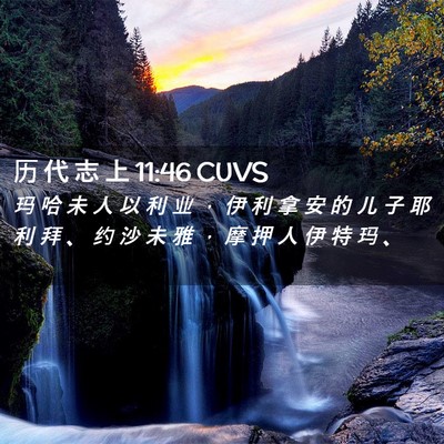 Picture 02 - 历 代 志 上 11:46 CUVS - 玛 哈 未 人 以 利 业 ， 伊 利 拿 安 - Bible Verse Picture