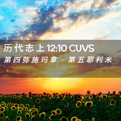 Picture 02 - 历 代 志 上 12:10 CUVS - 第 四 弥 施 玛 拿 ， 第 五 耶 利 米 - Bible Verse Picture