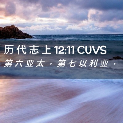 Picture 02 - 历 代 志 上 12:11 CUVS - 第 六 亚 太 ， 第 七 以 利 业 - Bible Verse Picture