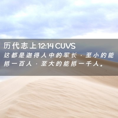 Picture 02 - 历 代 志 上 12:14 CUVS - 这 都 是 迦 得 人 中 的 军 长 ， 至 - Bible Verse Picture