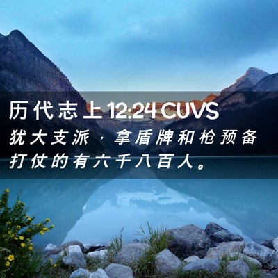 Picture 02 - 历 代 志 上 12:24 CUVS - 犹 大 支 派 ， 拿 盾 牌 和 枪 预 备 - Bible Verse Picture