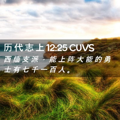 Picture 02 - 历 代 志 上 12:25 CUVS - 西 缅 支 派 ， 能 上 阵 大 能 的 勇 - Bible Verse Picture