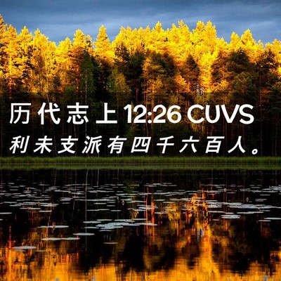 Picture 02 - 历 代 志 上 12:26 CUVS - 利 未 支 派 有 四 千 六 百 人 - Bible Verse Picture