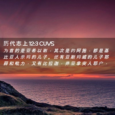 Picture 02 - 历 代 志 上 12:3 CUVS - 为 首 的 是 亚 希 以 谢 ， 其 次 是 - Bible Verse Picture