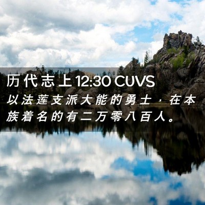 Picture 02 - 历 代 志 上 12:30 CUVS - 以 法 莲 支 派 大 能 的 勇 士 ， 在 - Bible Verse Picture