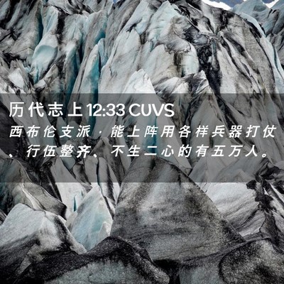 Picture 02 - 历 代 志 上 12:33 CUVS - 西 布 伦 支 派 ， 能 上 阵 用 各 样 - Bible Verse Picture