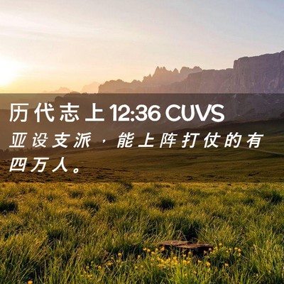 Picture 02 - 历 代 志 上 12:36 CUVS - 亚 设 支 派 ， 能 上 阵 打 仗 的 有 - Bible Verse Picture