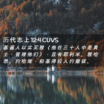 Picture 02 - 历 代 志 上 12:4 CUVS - 基 遍 人 以 实 买 雅 〈 他 在 三 十 - Bible Verse Picture