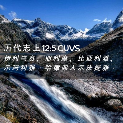 Picture 02 - 历 代 志 上 12:5 CUVS - 伊 利 乌 赛 、 耶 利 摩 、 比 亚 利 - Bible Verse Picture