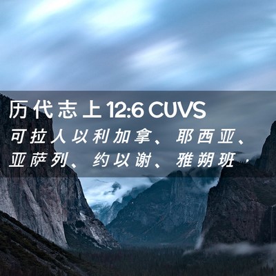 Picture 02 - 历 代 志 上 12:6 CUVS - 可 拉 人 以 利 加 拿 、 耶 西 亚 、 - Bible Verse Picture