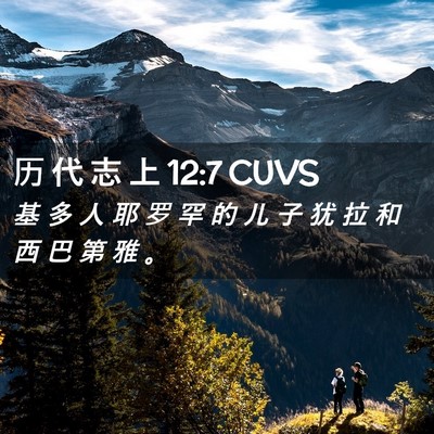 Picture 02 - 历 代 志 上 12:7 CUVS - 基 多 人 耶 罗 罕 的 儿 子 犹 拉 和 - Bible Verse Picture