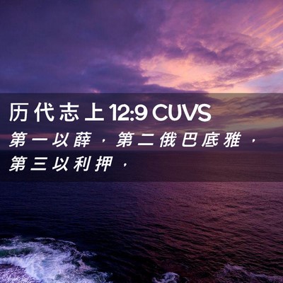 Picture 02 - 历 代 志 上 12:9 CUVS - 第 一 以 薛 ， 第 二 俄 巴 底 雅 ， - Bible Verse Picture