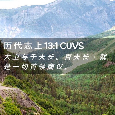 Picture 02 - 历 代 志 上 13:1 CUVS - 大 卫 与 千 夫 长 、 百 夫 长 ， 就 - Bible Verse Picture