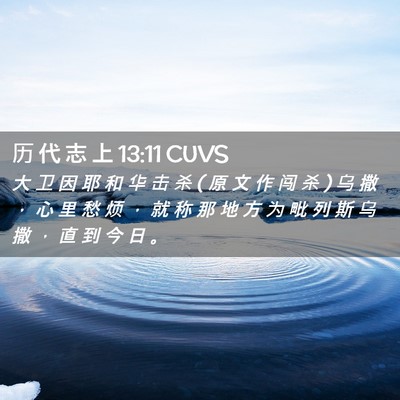 Picture 02 - 历 代 志 上 13:11 CUVS - 大 卫 因 耶 和 华 击 杀 ( 原 文 作 闯 - Bible Verse Picture