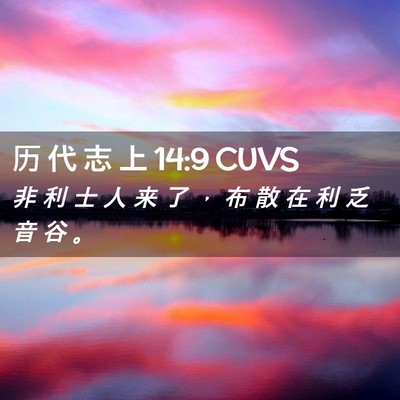 Picture 02 - 历 代 志 上 14:9 CUVS - 非 利 士 人 来 了 ， 布 散 在 利 乏 - Bible Verse Picture