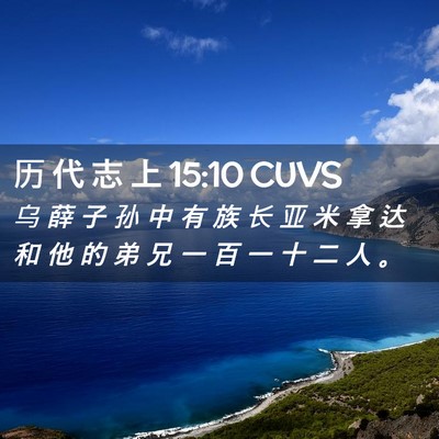 Picture 02 - 历 代 志 上 15:10 CUVS - 乌 薛 子 孙 中 有 族 长 亚 米 拿 达 - Bible Verse Picture