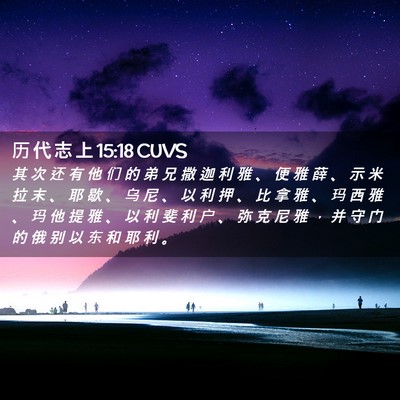 Picture 02 - 历 代 志 上 15:18 CUVS - 其 次 还 有 他 们 的 弟 兄 撒 迦 利 - Bible Verse Picture