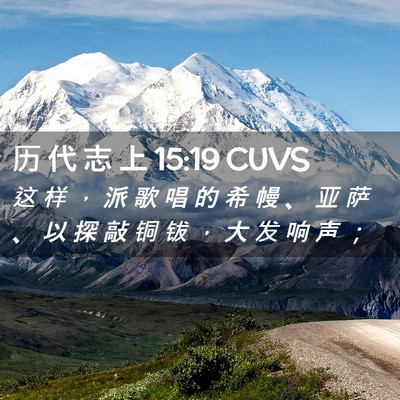 Picture 02 - 历 代 志 上 15:19 CUVS - 这 样 ， 派 歌 唱 的 希 幔 、 亚 萨 - Bible Verse Picture