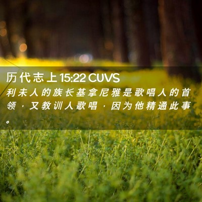Picture 02 - 历 代 志 上 15:22 CUVS - 利 未 人 的 族 长 基 拿 尼 雅 是 歌 - Bible Verse Picture