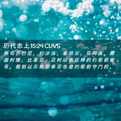 Picture 02 - 历 代 志 上 15:24 CUVS - 祭 司 示 巴 尼 、 约 沙 法 、 拿 坦 - Bible Verse Picture