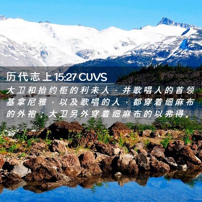 Picture 02 - 历 代 志 上 15:27 CUVS - 大 卫 和 抬 约 柜 的 利 未 人 ， 并 - Bible Verse Picture