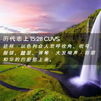 Picture 02 - 历 代 志 上 15:28 CUVS - 这 样 ， 以 色 列 众 人 欢 呼 吹 角 - Bible Verse Picture