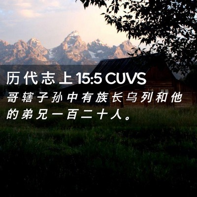 Picture 02 - 历 代 志 上 15:5 CUVS - 哥 辖 子 孙 中 有 族 长 乌 列 和 他 - Bible Verse Picture