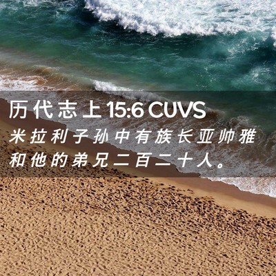 Picture 02 - 历 代 志 上 15:6 CUVS - 米 拉 利 子 孙 中 有 族 长 亚 帅 雅 - Bible Verse Picture