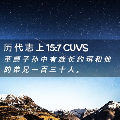 Picture 02 - 历 代 志 上 15:7 CUVS - 革 顺 子 孙 中 有 族 长 约 珥 和 他 - Bible Verse Picture