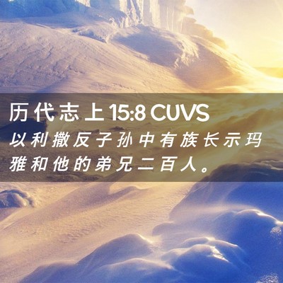 Picture 02 - 历 代 志 上 15:8 CUVS - 以 利 撒 反 子 孙 中 有 族 长 示 玛 - Bible Verse Picture