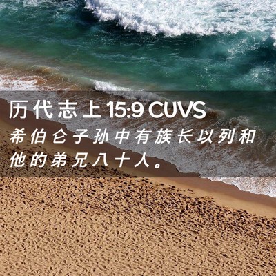 Picture 02 - 历 代 志 上 15:9 CUVS - 希 伯 仑 子 孙 中 有 族 长 以 列 和 - Bible Verse Picture