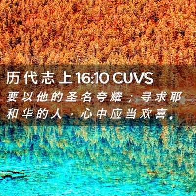 Picture 02 - 历 代 志 上 16:10 CUVS - 要 以 他 的 圣 名 夸 耀 ； 寻 求 耶 - Bible Verse Picture