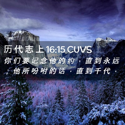 Picture 02 - 历 代 志 上 16:15 CUVS - 你 们 要 记 念 他 的 约 ， 直 到 永 - Bible Verse Picture
