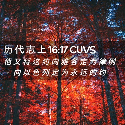 Picture 02 - 历 代 志 上 16:17 CUVS - 他 又 将 这 约 向 雅 各 定 为 律 例 - Bible Verse Picture