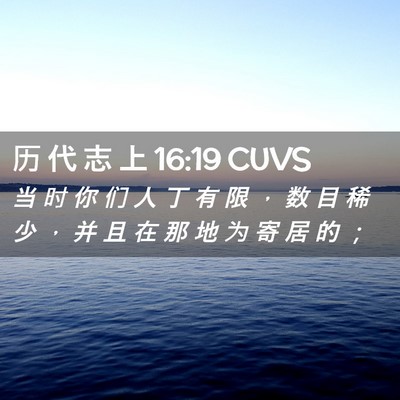 Picture 02 - 历 代 志 上 16:19 CUVS - 当 时 你 们 人 丁 有 限 ， 数 目 稀 - Bible Verse Picture
