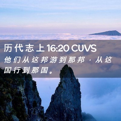 Picture 02 - 历 代 志 上 16:20 CUVS - 他 们 从 这 邦 游 到 那 邦 ， 从 这 - Bible Verse Picture