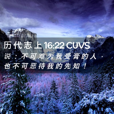 Picture 02 - 历 代 志 上 16:22 CUVS - 说 ： 不 可 难 为 我 受 膏 的 人 ， - Bible Verse Picture