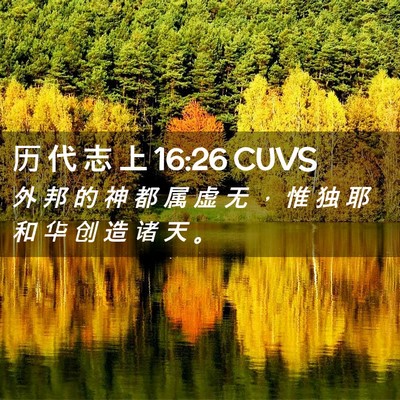 Picture 02 - 历 代 志 上 16:26 CUVS - 外 邦 的 神 都 属 虚 无 ， 惟 独 耶 - Bible Verse Picture