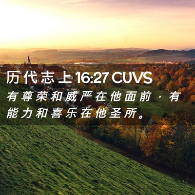 Picture 02 - 历 代 志 上 16:27 CUVS - 有 尊 荣 和 威 严 在 他 面 前 ， 有 - Bible Verse Picture