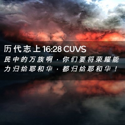 Picture 02 - 历 代 志 上 16:28 CUVS - 民 中 的 万 族 啊 ， 你 们 要 将 荣 - Bible Verse Picture