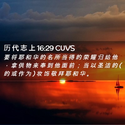 Picture 02 - 历 代 志 上 16:29 CUVS - 要 将 耶 和 华 的 名 所 当 得 的 荣 - Bible Verse Picture