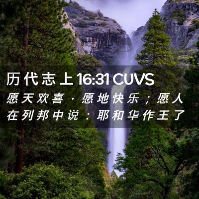 Picture 02 - 历 代 志 上 16:31 CUVS - 愿 天 欢 喜 ， 愿 地 快 乐 ； 愿 人 - Bible Verse Picture