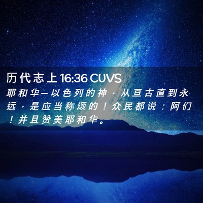 Picture 02 - 历 代 志 上 16:36 CUVS - 耶 和 华 ─ 以 色 列 的 神 ， 从 亘 - Bible Verse Picture