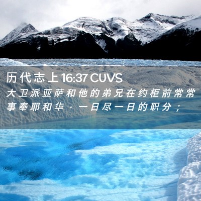 Picture 02 - 历 代 志 上 16:37 CUVS - 大 卫 派 亚 萨 和 他 的 弟 兄 在 约 - Bible Verse Picture