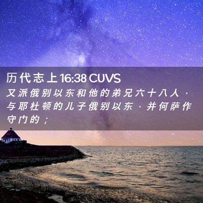 Picture 02 - 历 代 志 上 16:38 CUVS - 又 派 俄 别 以 东 和 他 的 弟 兄 六 - Bible Verse Picture