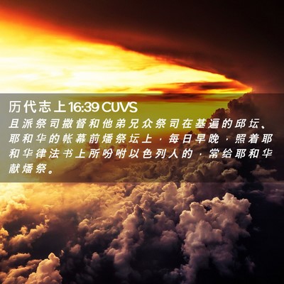 Picture 02 - 历 代 志 上 16:39 CUVS - 且 派 祭 司 撒 督 和 他 弟 兄 众 祭 - Bible Verse Picture