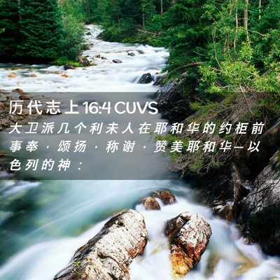 Picture 02 - 历 代 志 上 16:4 CUVS - 大 卫 派 几 个 利 未 人 在 耶 和 华 - Bible Verse Picture